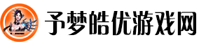 予梦皓优游戏网